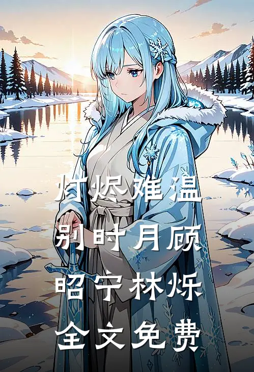 灯烬难温别时月顾昭宁林烁全文免费