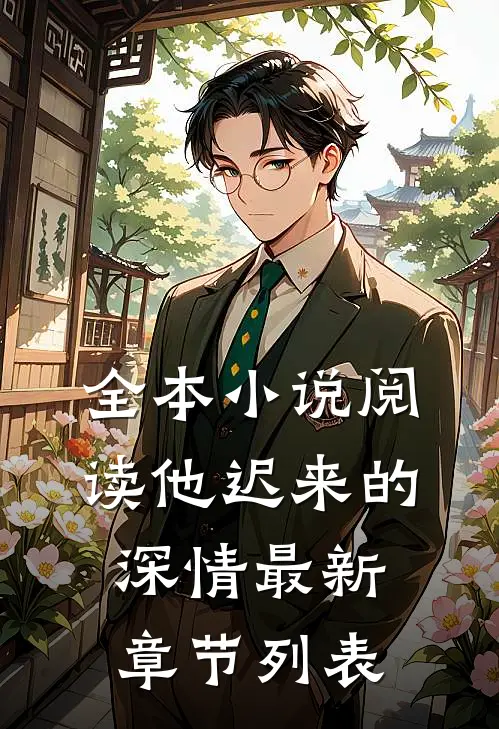 全本小说阅读他迟来的深情最新章节列表