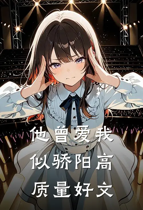 他曾爱我似骄阳高质量好文