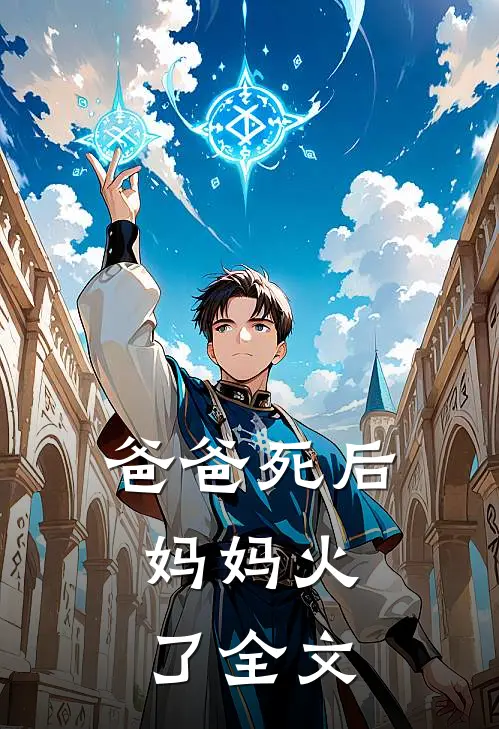 爸爸死后，妈妈火了全文