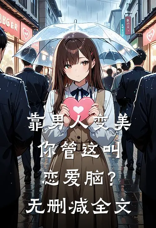 靠男人变美，你管这叫恋爱脑？无删减全文