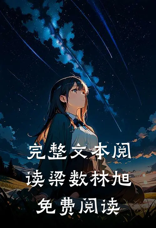 完整文本阅读梁数林旭免费阅读
