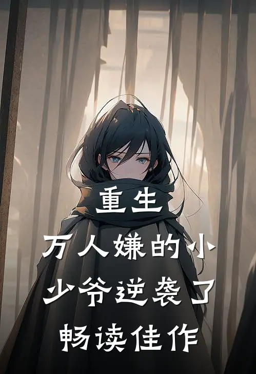 重生：万人嫌的小少爷逆袭了畅读佳作