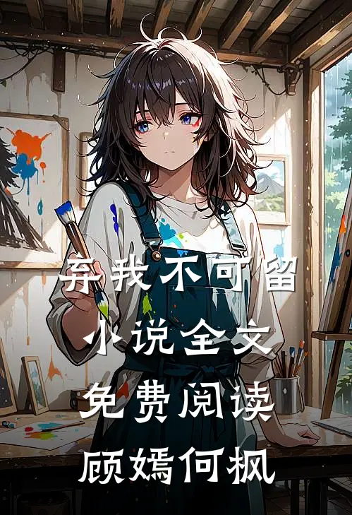 弃我不可留小说全文免费阅读顾嫣何枫