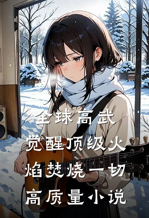 全球高武：觉醒顶级火焰焚烧一切高质量小说