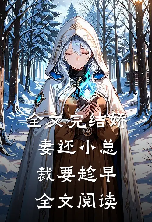 全文完结娇妻还小总裁要趁早全文阅读