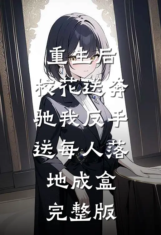 重生后，校花送奔驰我反手送每人落地成盒完整版