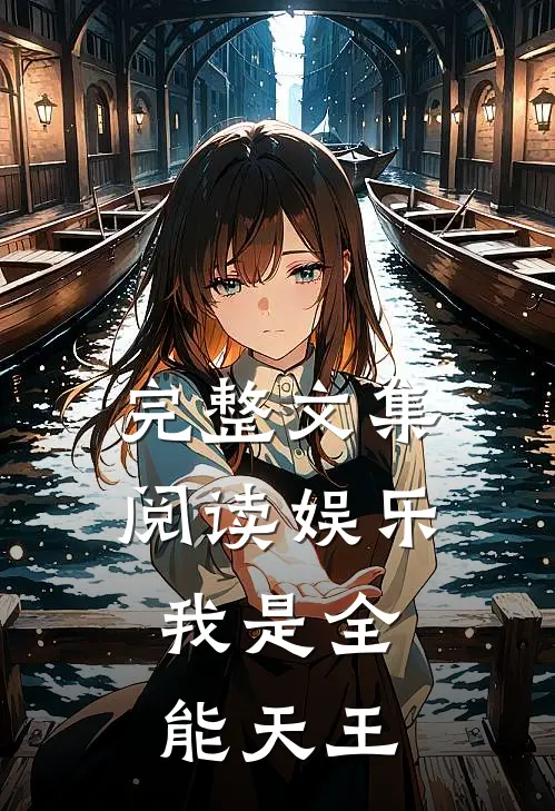 完整文集阅读娱乐：我是全能天王