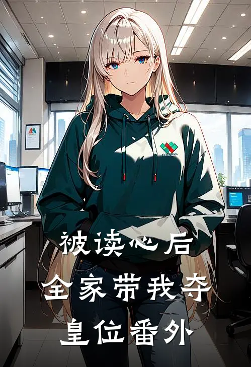 被读心后，全家带我夺皇位番外