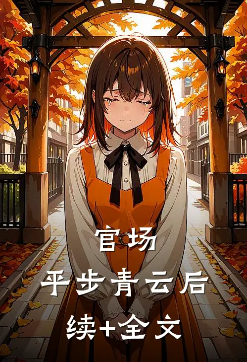 官场：平步青云后续+全文