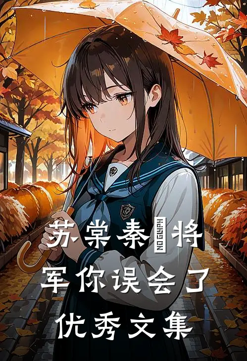苏棠秦峫将军你误会了优秀文集