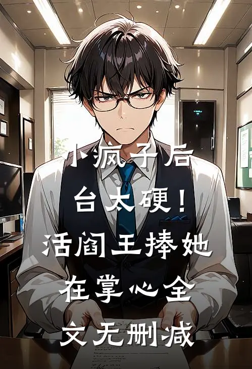 小疯子后台太硬！活阎王捧她在掌心全文无删减