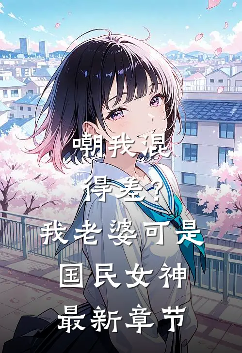嘲我混得差？我老婆可是国民女神最新章节