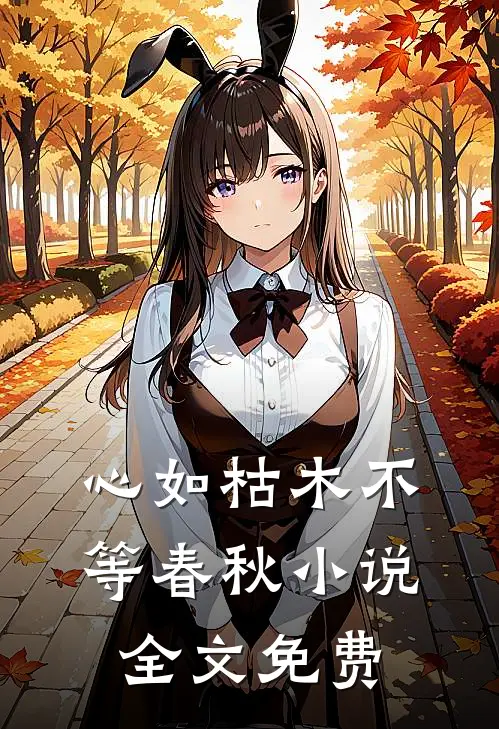 心如枯木不等春秋小说全文免费