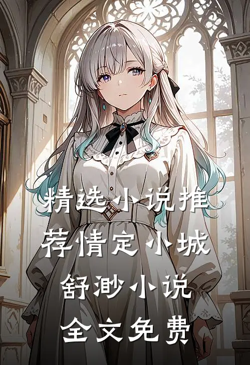 精选小说推荐情定小城舒渺小说全文免费