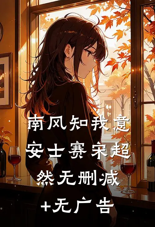 南风知我意安士赛宋超然无删减+无广告