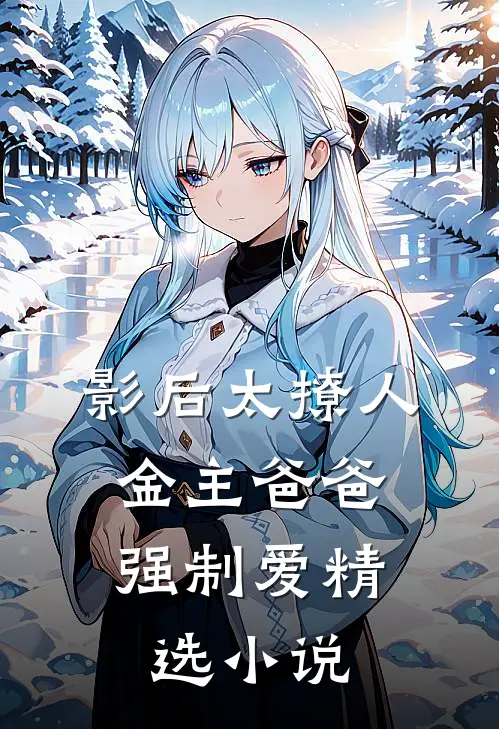影后太撩人，金主爸爸强制爱精选小说