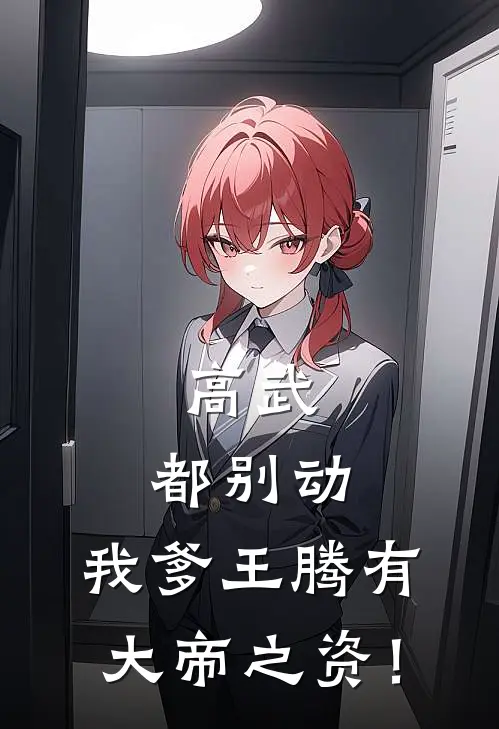 高武：都别动，我爹王腾有大帝之资！