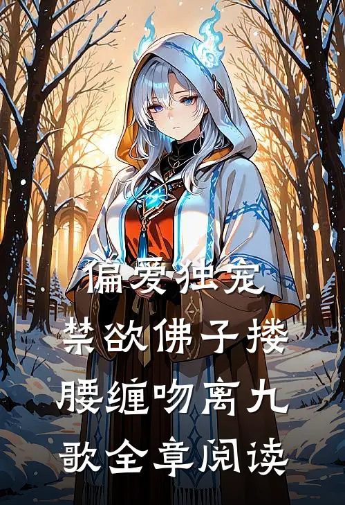 偏爱独宠,禁欲佛子搂腰缠吻离九歌全章阅读