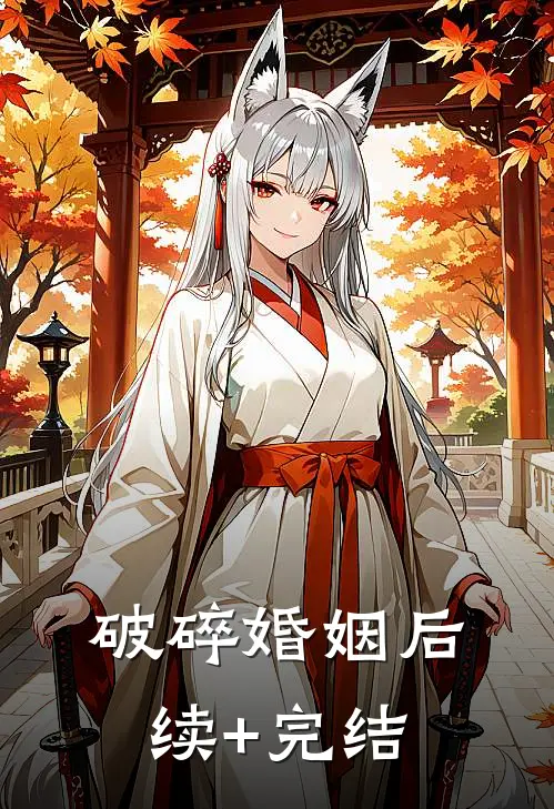 破碎婚姻后续+完结