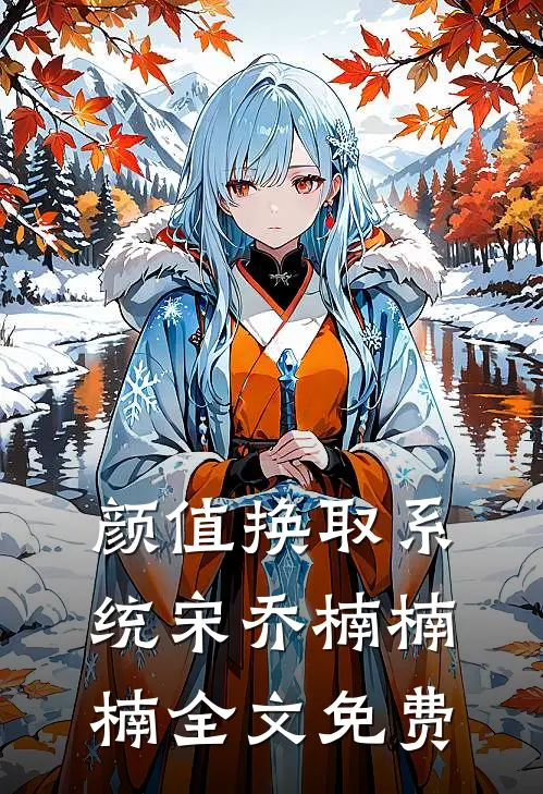 颜值换取系统宋乔楠楠楠全文免费