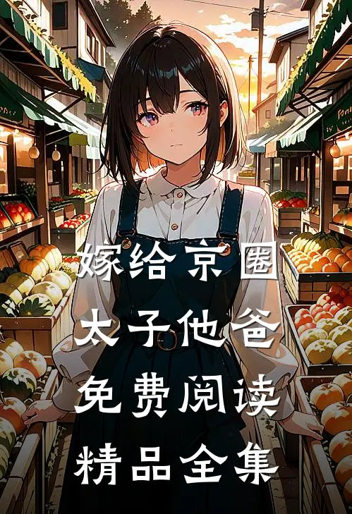 嫁给京圈太子他爸免费阅读精品全集