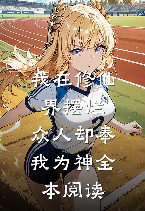 我在修仙界摆烂，众人却奉我为神全本阅读