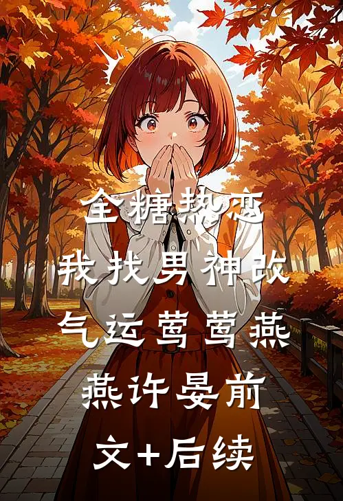 全糖热恋，我找男神改气运莺莺燕燕许晏前文+后续