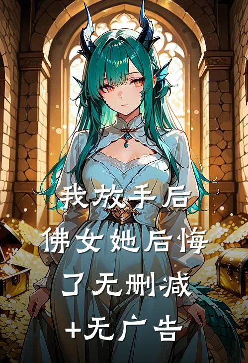 我放手后，佛女她后悔了无删减+无广告