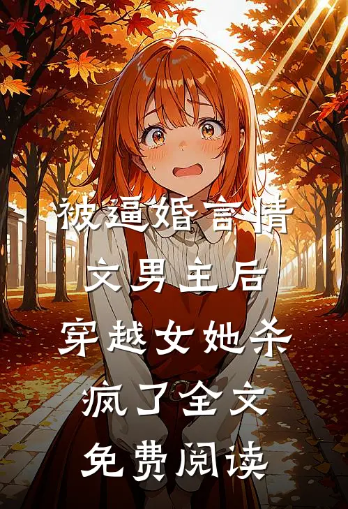 被逼婚言情文男主后，穿越女她杀疯了全文免费阅读