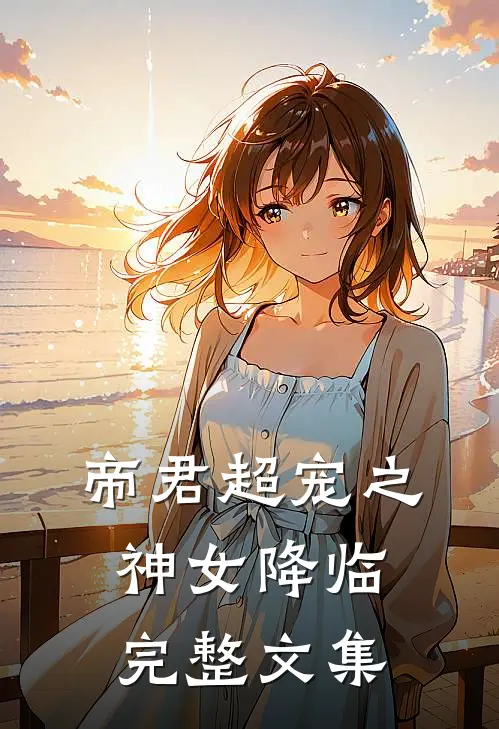 帝君超宠之神女降临完整文集