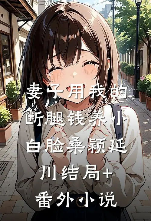 妻子用我的断腿钱养小白脸桑颖延川结局+番外小说