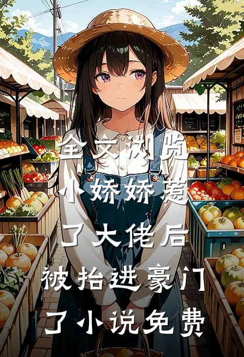 全文浏览小娇娇惹了大佬后,被抬进豪门了小说免费