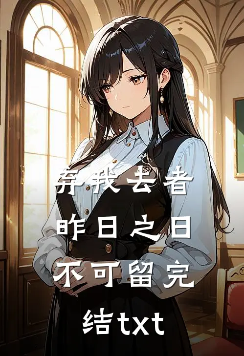 弃我去者，昨日之日不可留完结txt