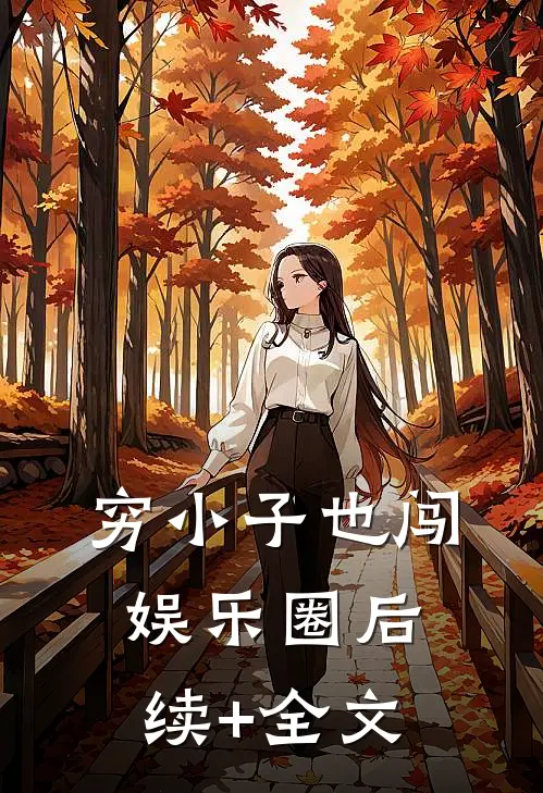 穷小子也闯娱乐圈后续+全文