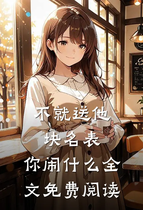 不就送他块名表，你闹什么全文免费阅读