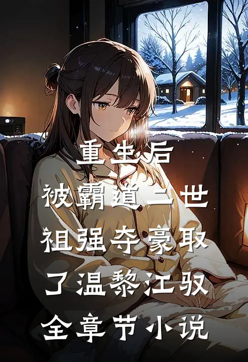 重生后，被霸道二世祖强夺豪取了温黎江驭全章节小说