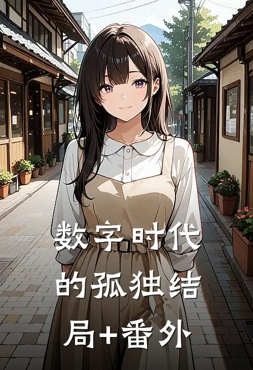 数字时代的孤独结局+番外