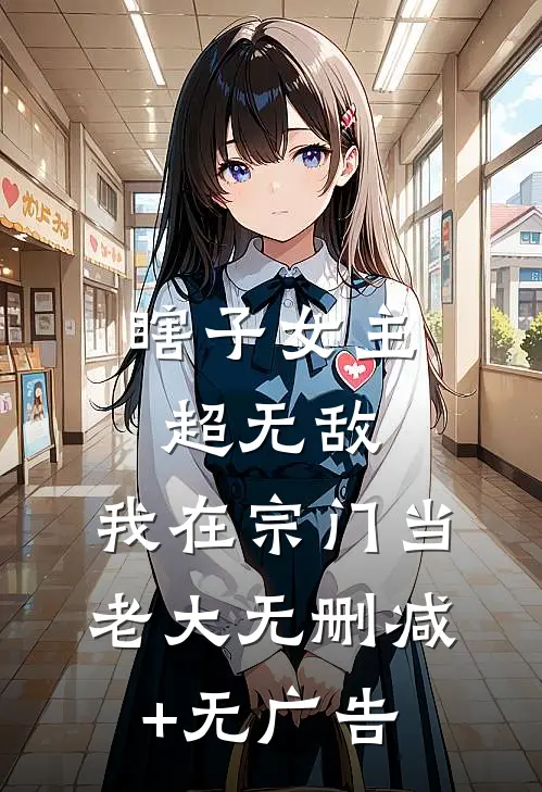 瞎子女主超无敌，我在宗门当老大无删减+无广告