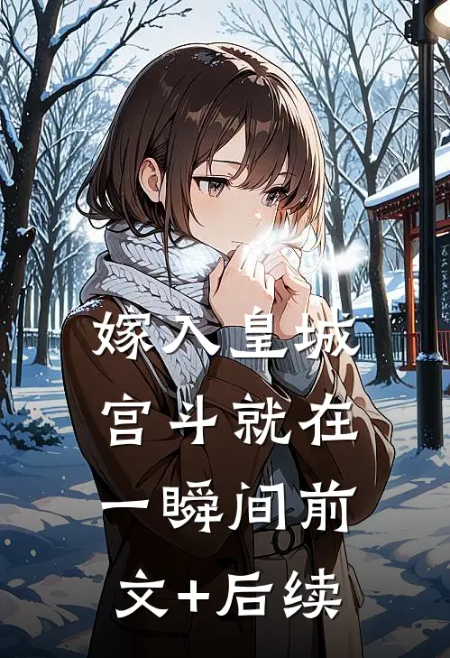 嫁入皇城，宫斗就在一瞬间前文+后续