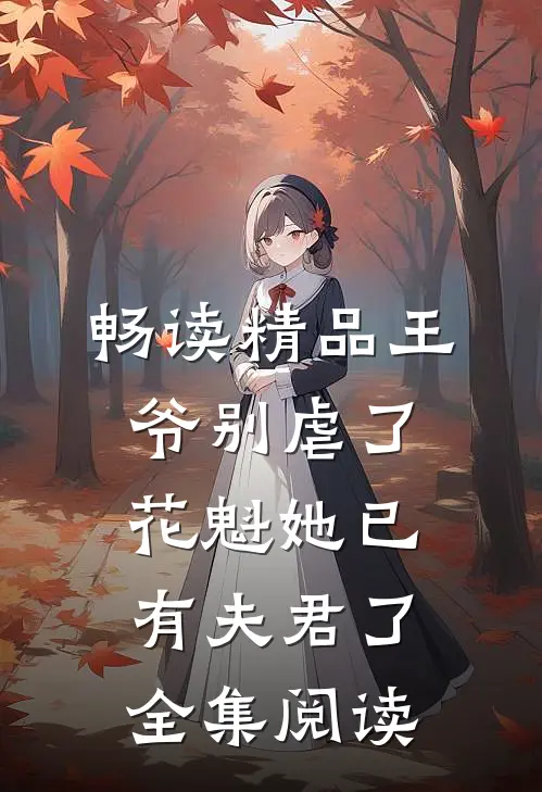 畅读精品王爷别虐了，花魁她已有夫君了全集阅读