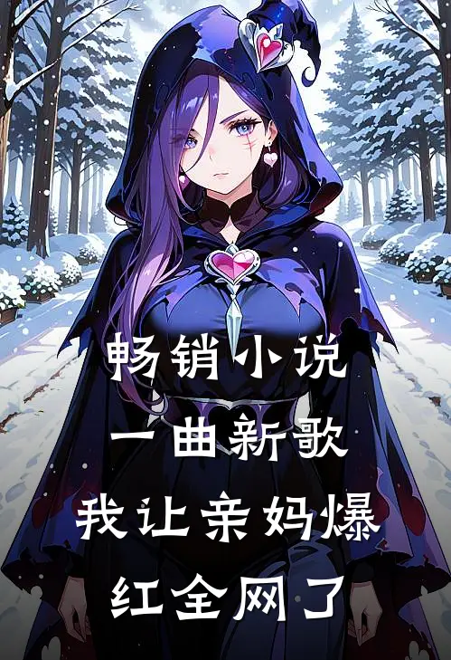 畅销小说一曲新歌，我让亲妈爆红全网了