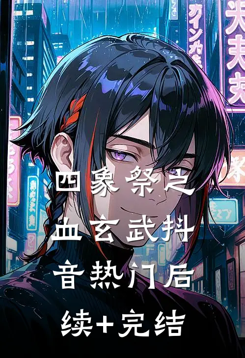 四象祭之血玄武抖音热门后续+完结
