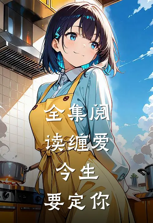 全集阅读缠爱：今生，要定你