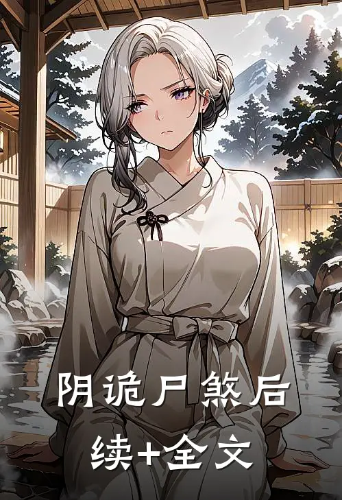 阴诡尸煞后续+全文