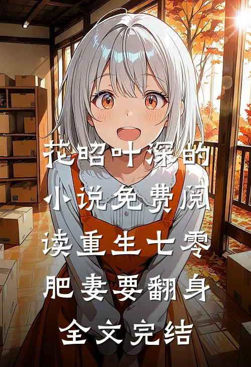 花昭叶深的小说免费阅读重生七零肥妻要翻身全文完结