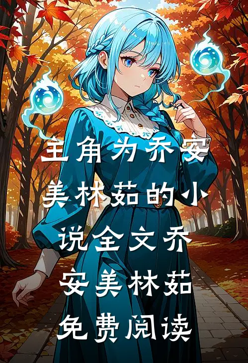 主角为乔安美林茹的小说全文乔安美林茹免费阅读