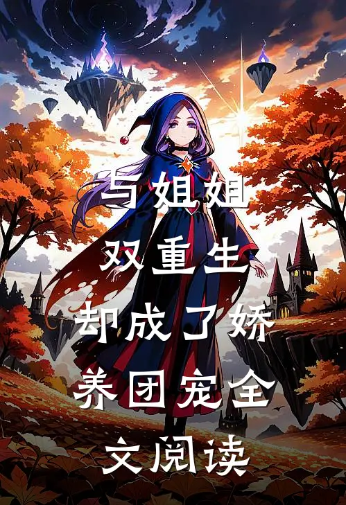 与姐姐双重生，却成了娇养团宠全文阅读