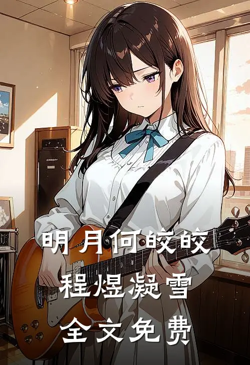 明月何皎皎.程煜凝雪全文免费