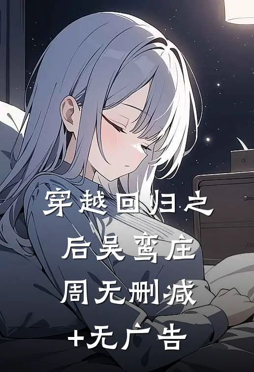 穿越回归之后吴鸾庄周无删减+无广告